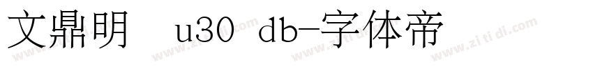 文鼎明體u30 db字体转换